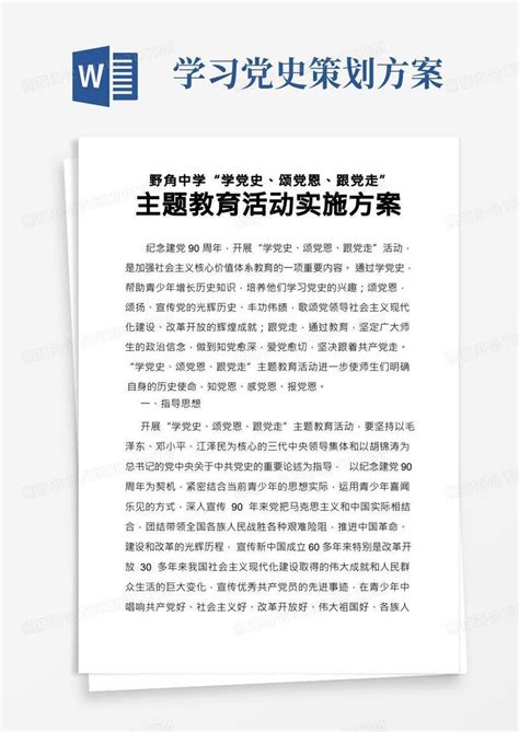 学党史颂党恩跟党走实施方案word模板下载编号lagxxpmk熊猫办公