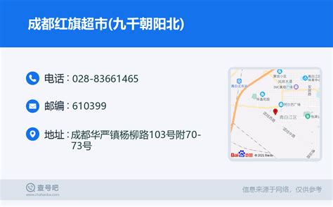 ☎️成都红旗超市九千朝阳北：028 83661465 查号吧 📞