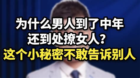 爲什麽男人到了中年還要出軌，到處撩女人？這個小秘密不敢告訴別人！ 情感 婚姻 Youtube