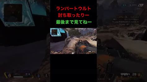 【apex】ランパートウルト討ち取ったりー【エーペックス】shorts Short Apex Apexlegends エーペックス