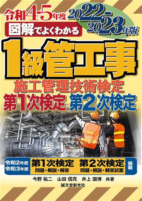 1級管工事施工管理技術検定 第1次検定・第2次検定 2022 2023年版 株式会社誠文堂新光社