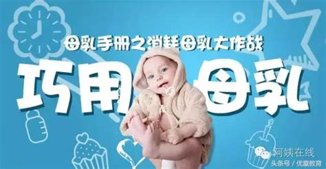 母乳手冊：消滅母乳大作戰，近20種的母乳妙用方法 每日頭條