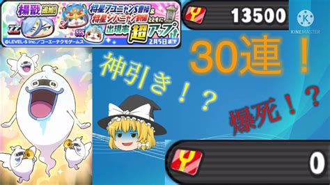 【スマホ編集・投稿、ゆっくり実況】妖怪ウォッチぷにぷに実況part70「楊戩追加！将星フユニャンs曹操将星ジバニャン劉備超アップガシャを30連引いてみたら」 Youtube