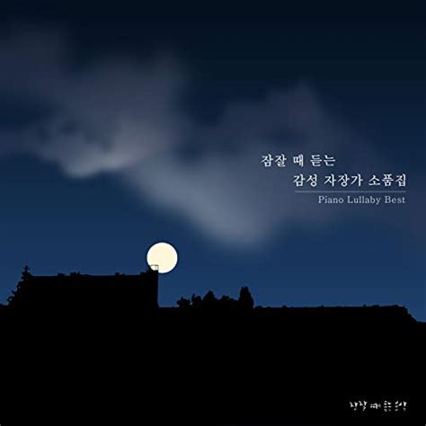 Play 잠잘 때 듣는 감성 자장가 연주곡 소품집 By 잠잘 때 듣는 음악 On Amazon Music