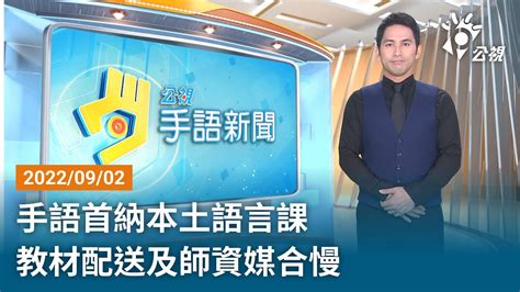 20220902 公視手語新聞 完整版｜手語首納本土語言課 教材配送及師資媒合慢 Youtube