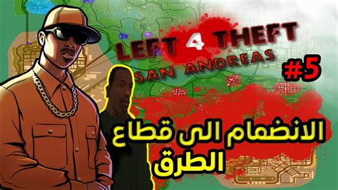 انقلبت على الجيش و انضممت الى قطاع الطرق بدون تعليقالحلقة 5 Gta