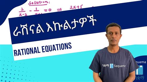 Grade 11 Maths Unit 2 Rational Equations ራሽናል ኢኮዥኖች Saquama ሳቋማ Youtube