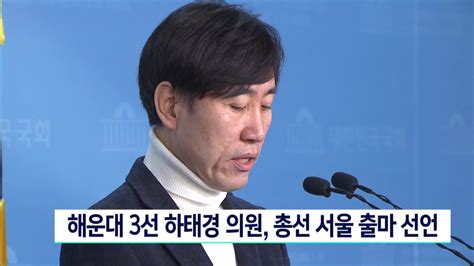 해운대 3선 하태경의원 총선 서울 출마 선언