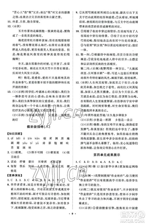 山东教育出版社2022初中同步练习册分层卷八年级语文上册人教版五四制参考答案 初中同步练习册分层卷八年级语文上册答案答案圈