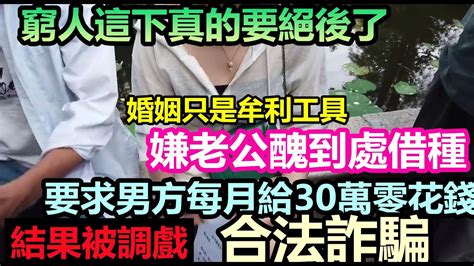 這就是最後一代！張嘴就要百萬彩禮，婚姻只是牟利工作相親市場驚現大齡許願女要求男方每月給30萬零花錢，相親要求多如牛毛，符合要求的全市不超30人相親婚戀人口結構社會現象 Youtube