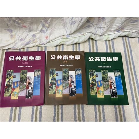 公共衛生學 上、中、下冊 蝦皮購物