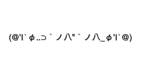 こんばんは【i`φ⊃`ノ八`ノ八φi` 】｜顔文字オンライン辞典