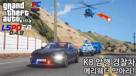 드디어 기아 암행 K8 경찰차 메리웨더 콘보이를 막아라 Gta V Lspdfr 049 경찰모드 시즌 Iv 23