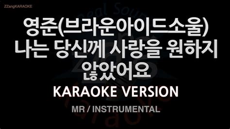 짱가라오케노래방 영준 나는 당신께 사랑을 원하지 않았어요 Mrinstrumental Zzang Karaoke