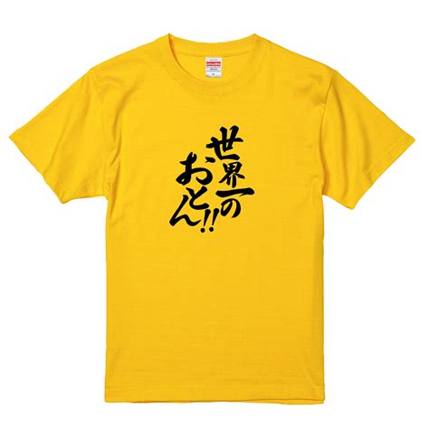 父の日の贈るオリジナルプリントtシャツ 「世界一のおとん」（カナリアイエロー） 名入れtシャツなら記念日tシャツ Com