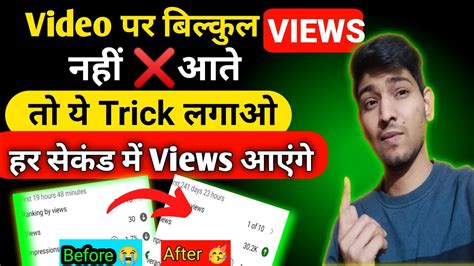 5 6 Views आता है 😥 Video Viral Kaise Kare View Kaise Badhaye How To Increase Views On