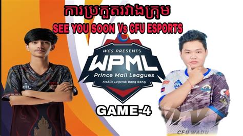 SEE YOU SOON VS CFU ESPORTS ករបរកត WPML 2022 PLAYOFF DAY 1 GAME