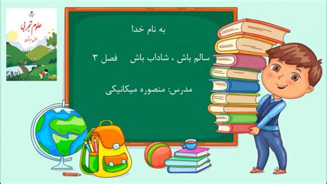 آموزش درس 3 سالم باش ،‌شاداب باش کتاب علوم اول دبستان