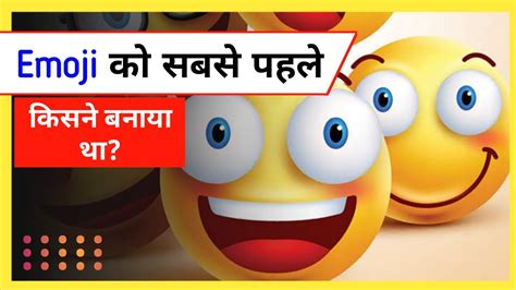 Emoji Ko Sabse Pahle Kisne Banaya Tha Amazing Facts YouTube