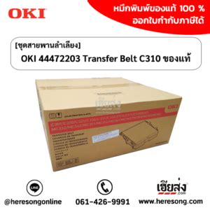 OKI Transfer Belt ชดสายพานลำเลยง OKI ของแท สงซอไดทน เฮย