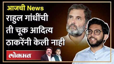 जे राहुल गांधींना जमलं नाही ते आदित्य ठाकरेंनी करुन दाखवलं Rahul