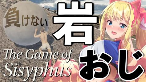 【the Game Of Sisyphus】ステージ3以降は初見🔰鬼畜ゲームに負けない！屈さない！で岩転がしで頂上を目指す！岩おじに負けないっ