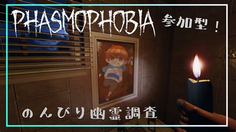 【phasmophobia】軽めにのんびり幽霊調査！ 37【参加ok】 Youtube