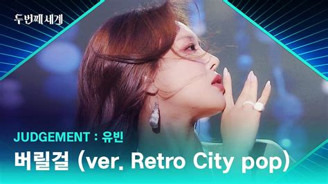 레트로 원조의 귀환 유빈 〈버릴걸 Ver Retro City Pop〉♬ 두 번째 세계 7회 Jtbc 221018