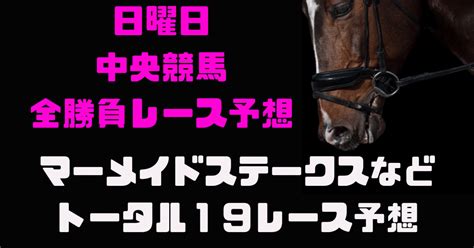 日曜日これで勝ちに行く 全勝負の19レース予想 高配当も期待大 ｜キングクリの安定性と爆発力を兼ね備えた中央競馬地方競馬馬券術！