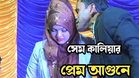 বিথী দেওয়ানের নতুন গান সেম কালিয়ার প্রেম আগুনে আমি পুইরা হইলাম কালা Bithi Dewan Gan