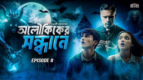 অলৌকিকের সন্ধানে Bengalihorrorstory New Suspense Story Bengali Horror Story Youtube