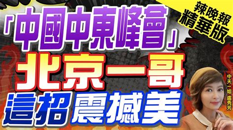 【盧秀芳辣晚報】沙特等國外長訪陸 王毅 陸站正義公平方｜「中國中東峰會」 北京一哥 這招震撼美 精華版 中天新聞ctinews Youtube