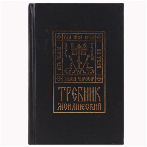 Требник монашеский.Синопсис.М.2022.м/ф.тв/п.224с. - купить с доставкой ...