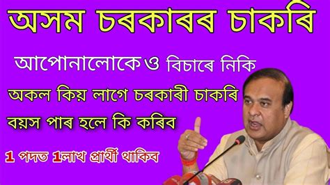 Assam Govt Latest Job Information অসম চৰকাৰৰ চাকৰিৰ খবৰ 2023 Youtube