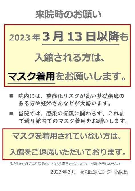 入館時のマスク着用についてのお願い 高知医療センター