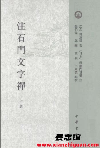 注石门文字禅 中华书局 Pdf电子版 方志县志古籍文献学习资料pdf电子版代寻下载 县志馆