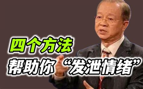 【曾仕强】常见的四种“发泄情绪”的方法！ 哔哩哔哩