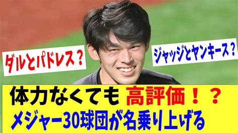 佐々木朗希は体力がないのにメジャー30球団が名乗り！？ダルのパドレスか？ジャッジのヤンキースか？それとも大谷のドジャースか？ Youtube