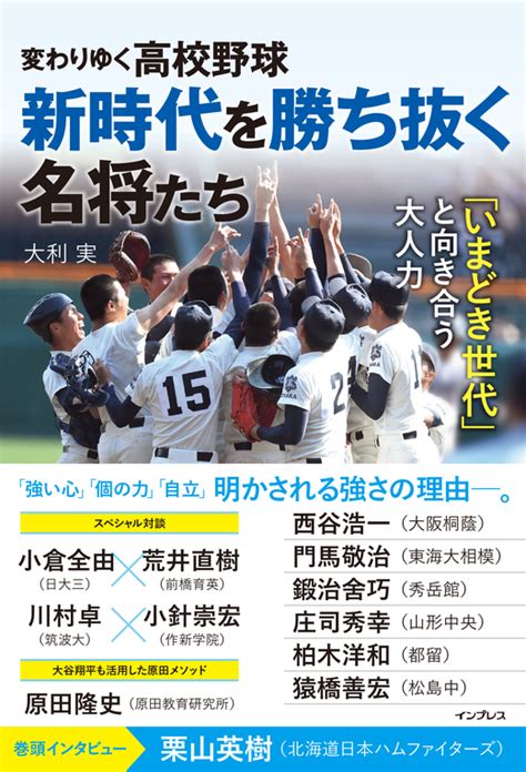 夏の甲子園開幕！ 『変わりゆく高校野球』を見逃すな！ 出版営業スタッフブログ インプレスブックス