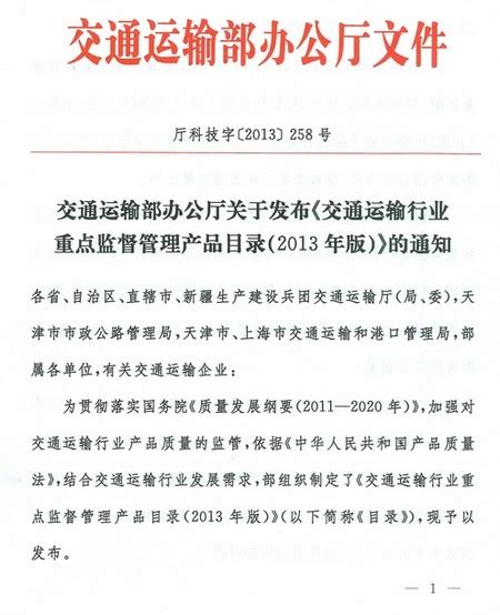 交通运输部办公厅关于发布《交通运输行业重点监督管理产品目录（2013年版）》的通知 物流法规 锦程物流网