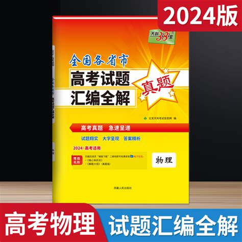 2024版天利38套全国各省市高考试题汇编全解物理高考真题资料理科高考一年真题必刷卷真题高考真题必刷题复习答案解析全解读辅导虎窝淘