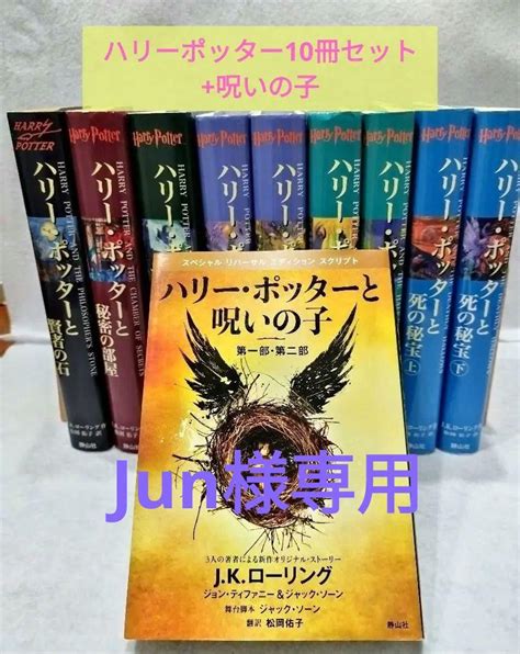 ハリーポッター10冊セット 呪いの子 全巻 ハリー・ポッター 即日発送 By メルカリ