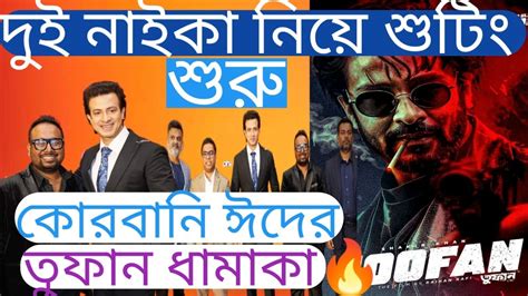 🔥toofan দুই নাইকা নিয়ে শাকিব খান রাফির তুফান ধামাকা শুরু কুরবানী ঈদের