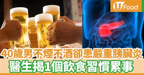 40歲男不煙不酒也有嚴重胰臟炎？ 醫生解釋原來是常吃1種食物累事 U Food 香港餐廳及飲食資訊優惠網站