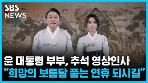 영상 윤 대통령 부부 추석 영상인사희망의 보름달 품는 연휴 되시길