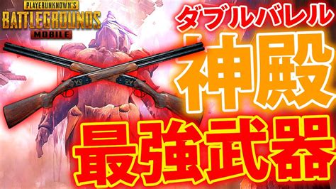 【pubgmobile】弱体化されたはずの『ダブルバレル』が神殿で強すぎた件【pubgモバイル】 Youtube