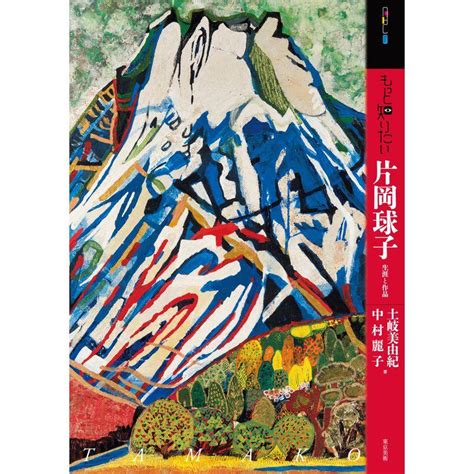 もっと知りたい片岡球子 生涯と作品 アート・ビギナーズ・コレクション 20221026040706 00020usトリガーヤフー