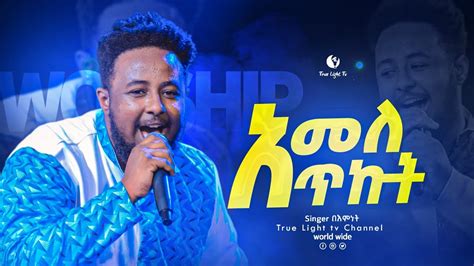 አመለጥኩት ዘማሪ በእምነት ሙላቱ Singer Bemenet Mulatu True Light Tv Oct 05