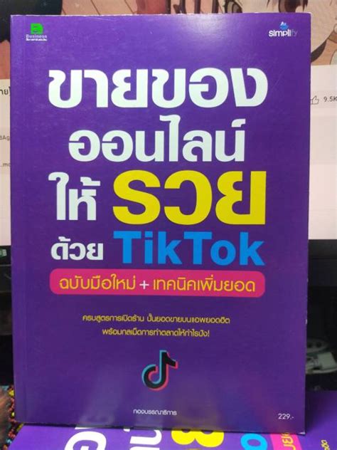 หนังสือ หนังสือคอมพิวเตอร์ ขายของออนไลน์ให้รวยด้วย Tik Tok ฉบับใหม่ เทคนิคเพิ่มยอด Th