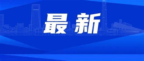 最新通报，新增1例本土病例 知乎